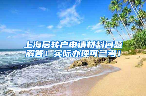 上海居转户申请材料问题解答！实际办理可参考！