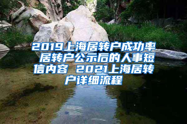 2019上海居转户成功率 居转户公示后的人事短信内容 2021上海居转户详细流程