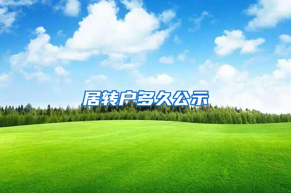 居转户多久公示