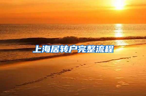 上海居转户完整流程