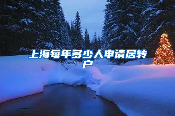 上海每年多少人申请居转户