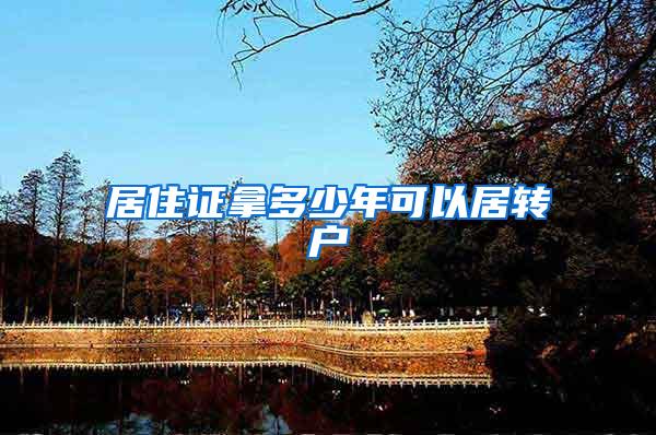 居住证拿多少年可以居转户