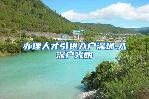 办理人才引进入户深圳,入深户光明