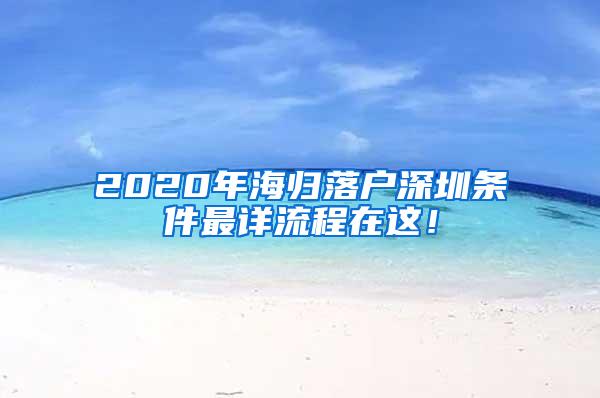 2020年海归落户深圳条件最详流程在这！