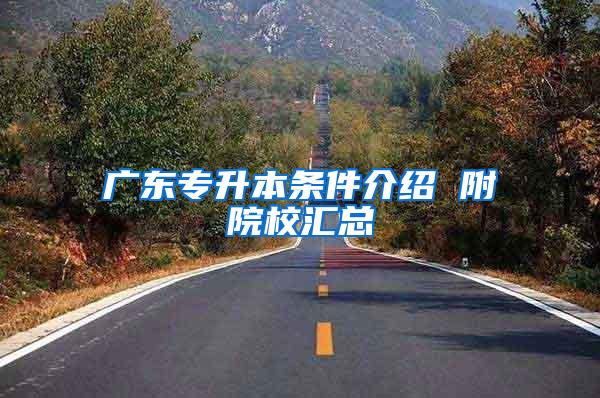 广东专升本条件介绍 附院校汇总
