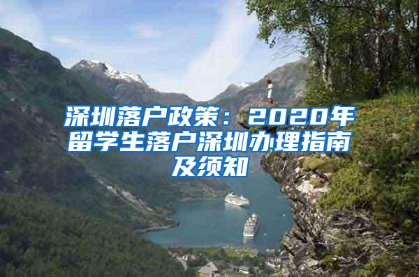 深圳落户政策：2020年留学生落户深圳办理指南及须知