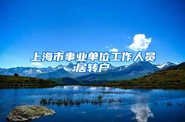 上海市事业单位工作人员居转户