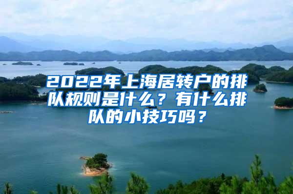 2022年上海居转户的排队规则是什么？有什么排队的小技巧吗？