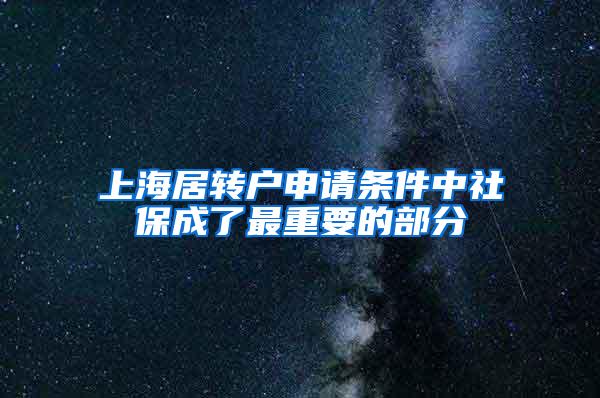 上海居转户申请条件中社保成了最重要的部分