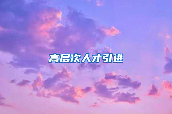 高层次人才引进