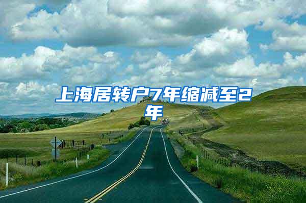 上海居转户7年缩减至2年
