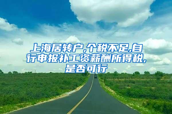 上海居转户,个税不足,自行申报补工资薪酬所得税,是否可行