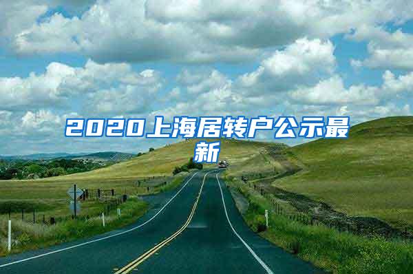 2020上海居转户公示最新
