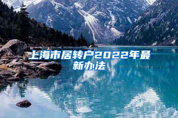 上海市居转户2022年最新办法