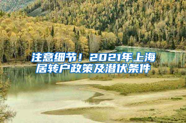注意细节！2021年上海居转户政策及潜伏条件