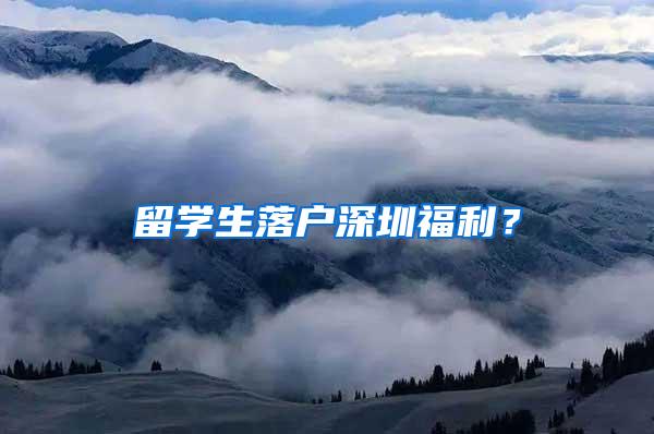 留学生落户深圳福利？