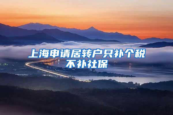 上海申请居转户只补个税不补社保