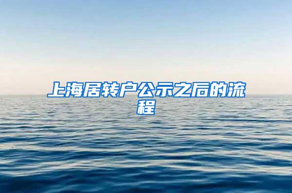 上海居转户公示之后的流程