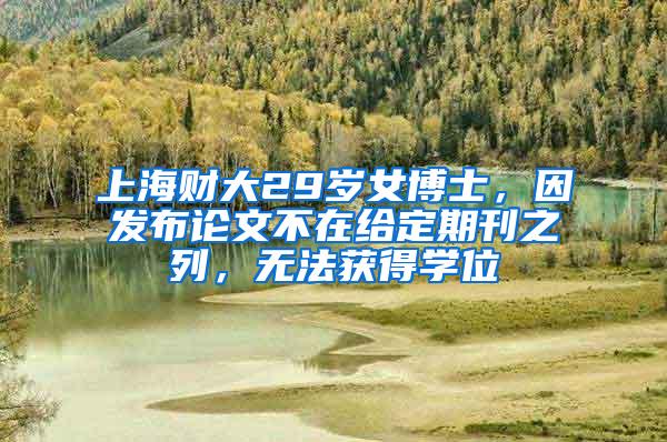 上海财大29岁女博士，因发布论文不在给定期刊之列，无法获得学位