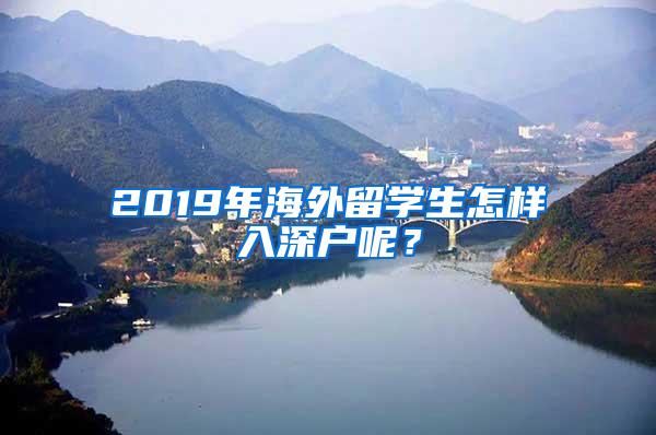 2019年海外留学生怎样入深户呢？