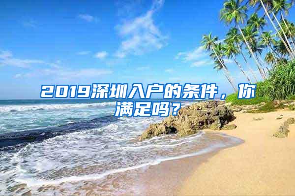2019深圳入户的条件，你满足吗？