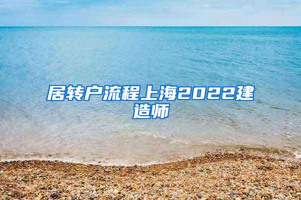 居转户流程上海2022建造师