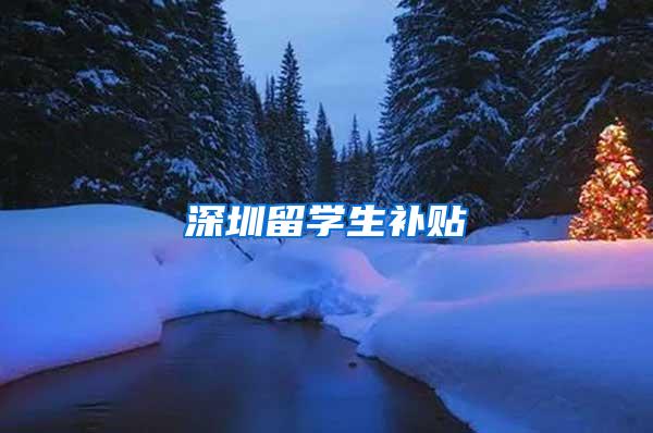 深圳留学生补贴