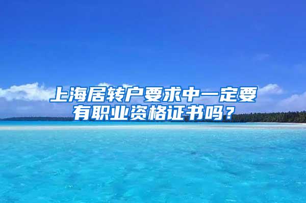 上海居转户要求中一定要有职业资格证书吗？