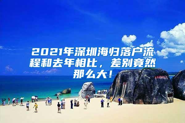 2021年深圳海归落户流程和去年相比，差别竟然那么大！