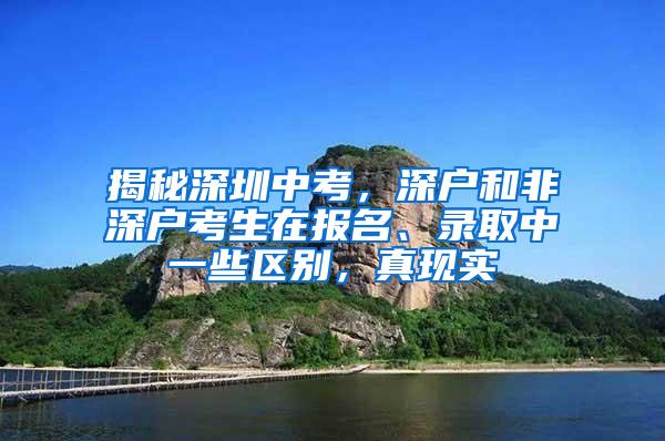 揭秘深圳中考，深户和非深户考生在报名、录取中一些区别，真现实