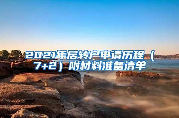 2021年居转户申请历程（7+2）附材料准备清单