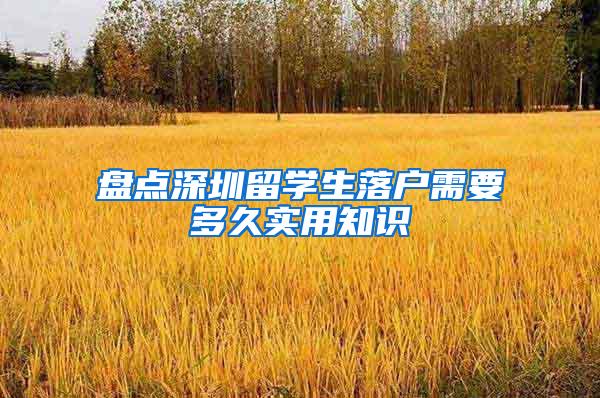 盘点深圳留学生落户需要多久实用知识
