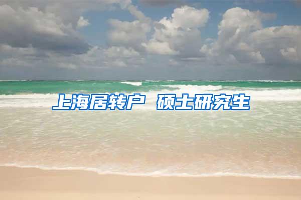 上海居转户 硕士研究生
