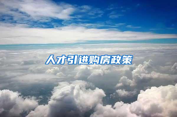 人才引进购房政策