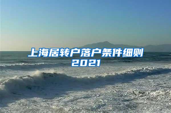 上海居转户落户条件细则2021
