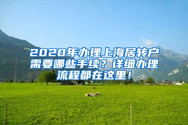 2020年办理上海居转户需要哪些手续？详细办理流程都在这里！