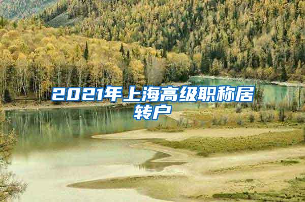 2021年上海高级职称居转户