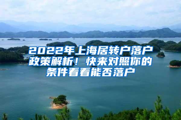 2022年上海居转户落户政策解析！快来对照你的条件看看能否落户