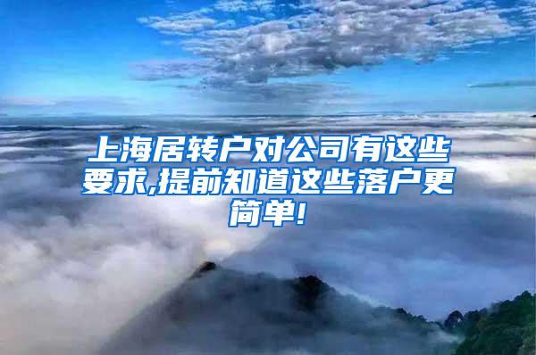 上海居转户对公司有这些要求,提前知道这些落户更简单!