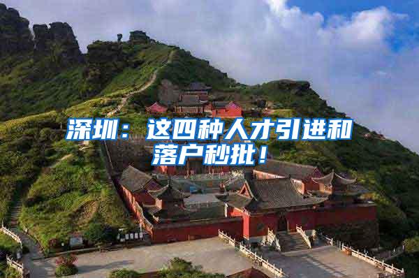 深圳：这四种人才引进和落户秒批！