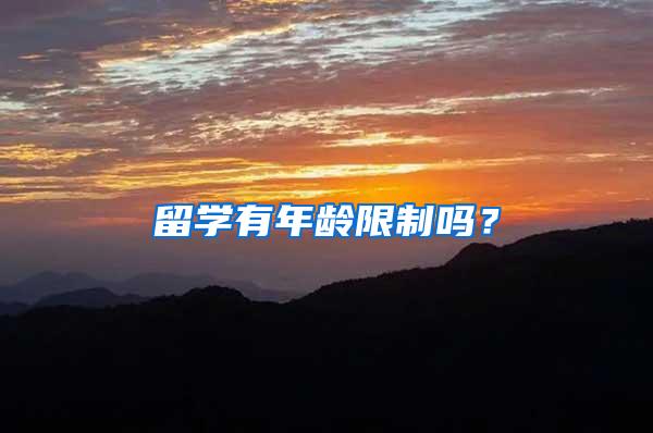 留学有年龄限制吗？