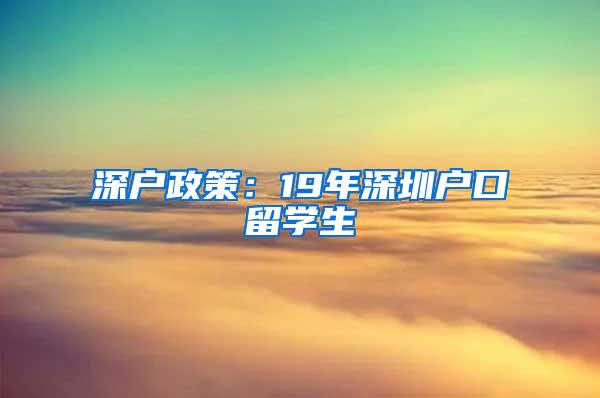 深户政策：19年深圳户口留学生