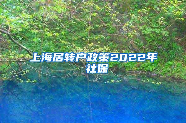 上海居转户政策2022年 社保