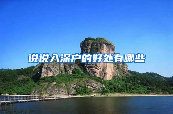 说说入深户的好处有哪些
