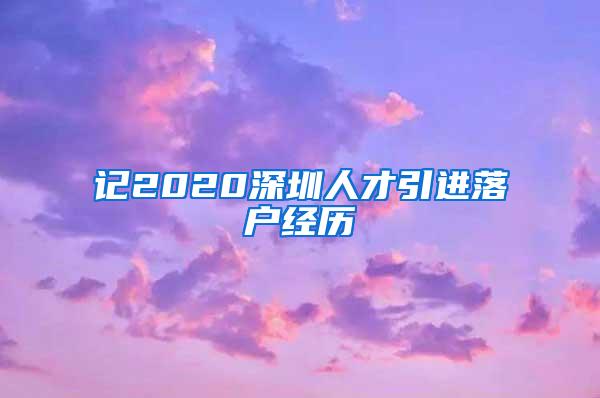 记2020深圳人才引进落户经历