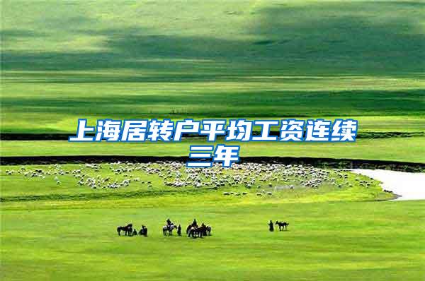上海居转户平均工资连续三年