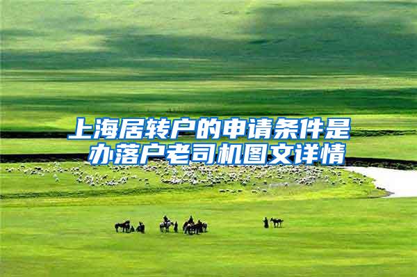 上海居转户的申请条件是 办落户老司机图文详情