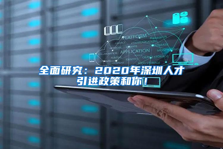 全面研究：2020年深圳人才引进政策和你！