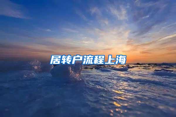 居转户流程上海