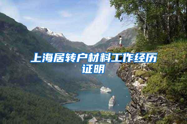 上海居转户材料工作经历证明